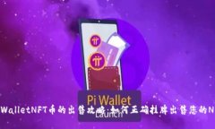 tpWalletNFT币的出售攻略：如